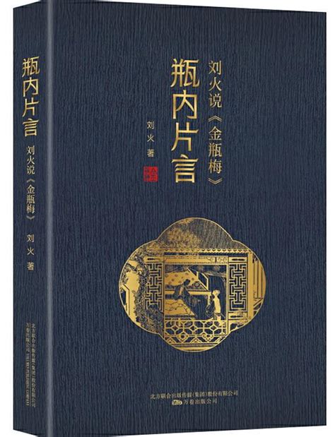 《金瓶梅》词话本与绣像本的优莠｜兼说“教化”在古典文学的意义 每日头条