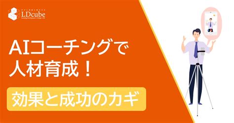 Aiコーチングで人材育成！その効果と成功のカギ 株式会社ldcube