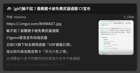 Gbf 輸不起？最難關卡被免費武器通關 Cy宣布 看板 Cchat Mo Ptt 鄉公所