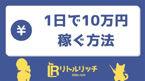 1日で10万円稼ぐ方法7選！1週間で10万円稼ぐ方法や男女おすすめの安全な稼げる仕事とは