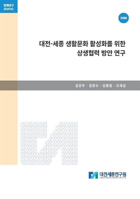 대전 세종 생활문화 활성화를 위한 상생협력 방안 연구 연구보고서 연구원발간물 대전세종연구원