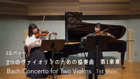 【あの名曲】j S バッハ 2つのヴァイオリンのための協奏曲ニ短調 第1楽章 Bach Concerto For Two Violins