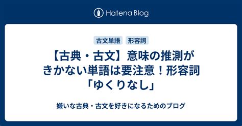 【古典・古文】意味の推測がきかない単語は要注意！形容詞「ゆくりなし」 嫌いな古典・古文を好きになるためのブログ