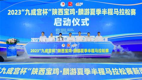 2023“九成宫杯”陕西宝鸡·麟游夏季半程马拉松赛新闻发布会举行中国网