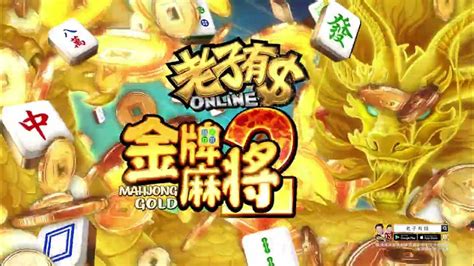 《老子有錢online》『 金牌麻將2』黃金麻將變百搭 彩金加倍贏更大 Youtube