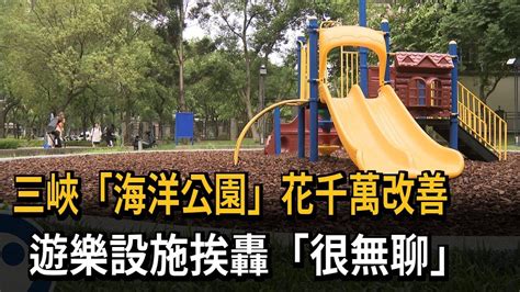 浪費公帑？公園改建斥資千萬 遭批設施貧乏還孳生小黑蚊－民視新聞 Youtube