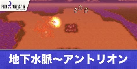 【ff4ピクセルリマスター】ミシディア～試練の山｜攻略チャート4【ファイナルファンタジー4】 アルテマ