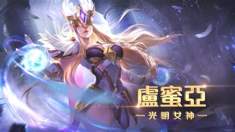 《garena 傳說對決》英雄放大鏡 盧蜜亞 Youtube