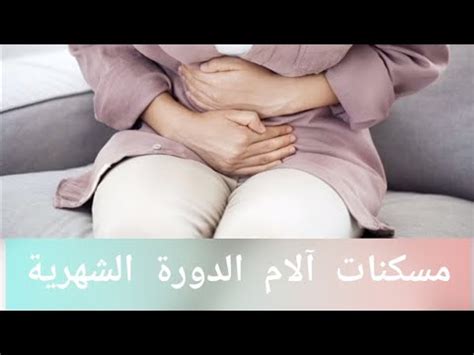 مسكنات آلام الدورة الشهرية Menstrual pain relievers YouTube