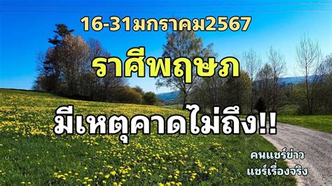 ราศพฤษภ 16 31ม ค67 มเหตคาดไมถง เชคดวงสกนด YouTube