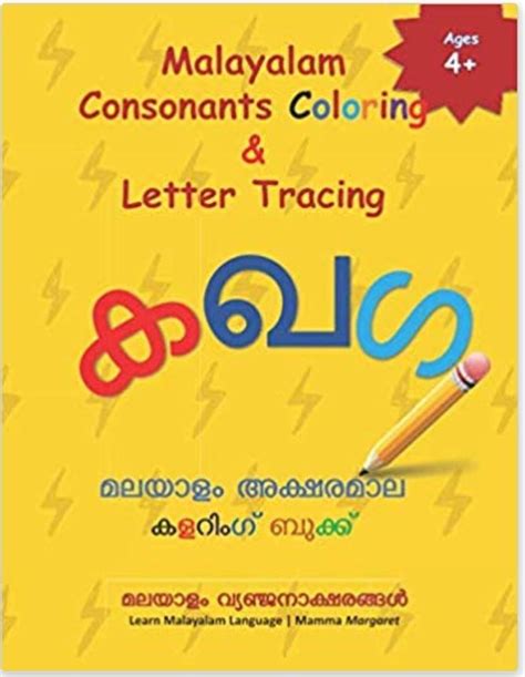 Malayalam Consonants Coloring And Letter Tracing Learn Malayalam