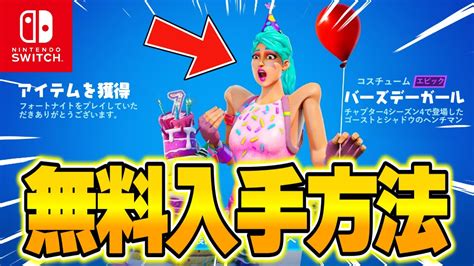 【フォートナイト】だれでも無料で期間限定アイテムがゲットできる！特別な無料報酬の入手方法！ Youtube