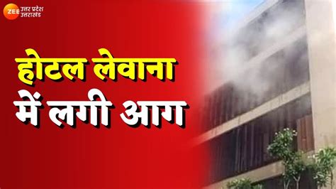 Lucknow होटल लेवाना में लगी आग कई लोग होटल के अंदर फंसे Fire