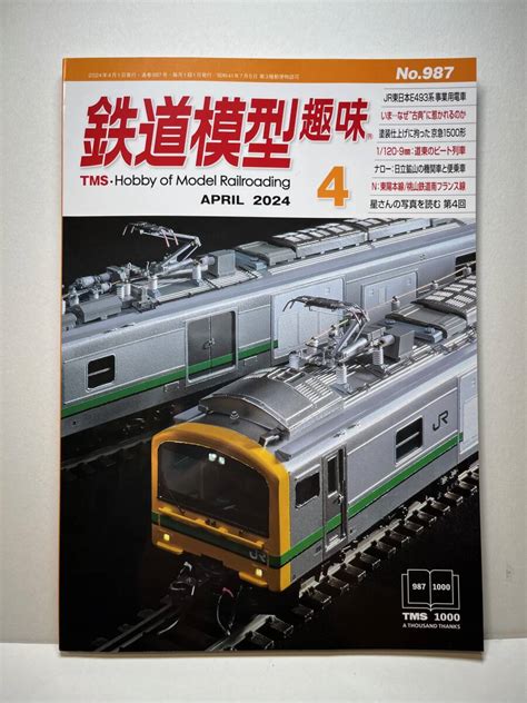 【目立った傷や汚れなし】鉄道模型趣味2024年4月号の落札情報詳細 ヤフオク落札価格検索 オークフリー