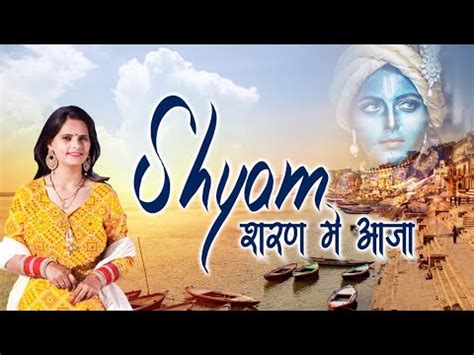 Shyam Sharan Mein Aaja शयम शरण म आज Ragini Chauhan New Khatu