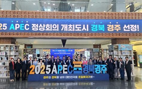 2025 Apec 정상회의 개최도시 ‘경북 경주 선정