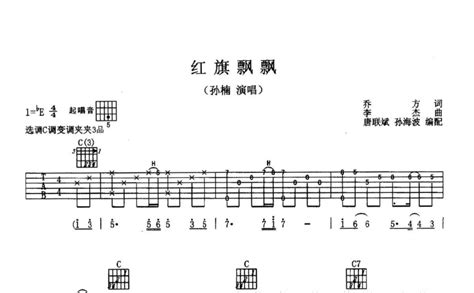 红旗飘飘吉他谱 孙楠 C调吉他弹唱谱 琴谱网