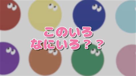 【何色？クイズ】この色、何色？？色あてクイズ🌟 Youtube