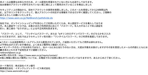 【2024 2 20 6 00】イオンを騙る詐欺メールに関する注意喚起 情報基盤センターからのお知らせ