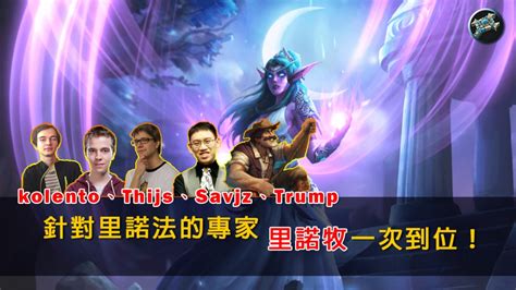 【爐石戰記】牌組分享： K神、thijs、savjz、trump里諾牧一次到位！ 針對里諾法的專家 上報 遊戲