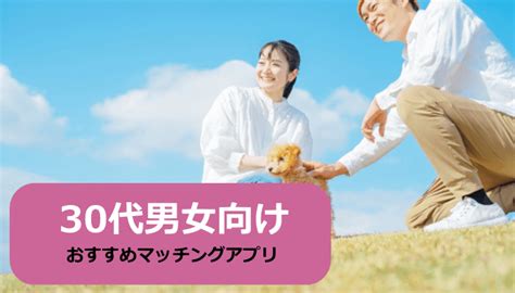 30代男女におすすめのマッチングアプリ決定版！三十路で登録するならこのアプリ！