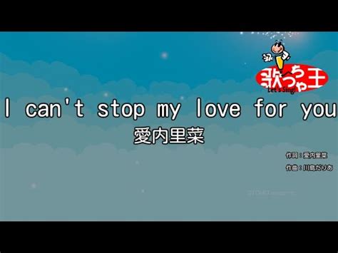 カラオケI can t stop my love for you 愛内里菜 YouTube