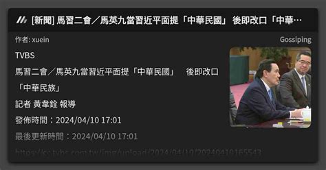 [新聞] 馬習二會／馬英九當習近平面提「中華民國」 後即改口「中華民族」 看板 Gossiping Mo Ptt 鄉公所