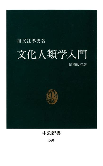 文化人類学入門（増補改訂版） 新書│電子書籍無料試し読み・まとめ買いならbookwalker