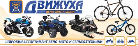 Вело-Мото салон "Движуха" | В нашем салоне вы найдете: • мотоциклы ...