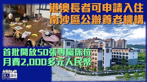 【跨境養老】港澳長者可申請入住南沙區公辦養老機 首批開放50張專屬床位 焦點新聞 港人講地