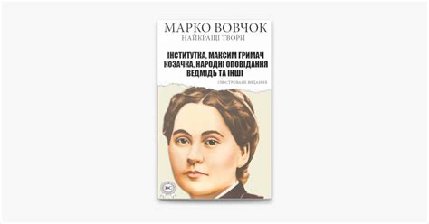 ‎Марко Вовчок. Найкращі твори. Ілюстроване видання by Marco Vovchok on ...