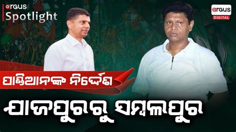 Here Is Why Bjd Leader Bobby Das Removed From Jajpur Vk Pandian Ep