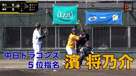 2022 中日ドラゴンズ 5位指名 濱将乃介 20220612 富山grnサンダーバーズ戦 第1打席【日本海オセアンリーグ】【nol公式