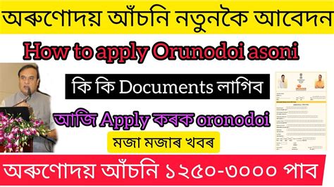 Arunodoi Asoni Assam Arunodoi Asoni Online Apply Assam Orunudoi