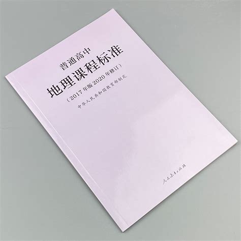 2024当天发货】 2020年新版课标普通高中地理课程标准 2017年版2020年修订高中地理新课标人民教育出版社 9787107346736 虎窝淘