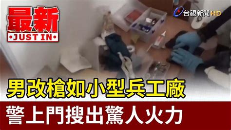 男改槍如小型兵工廠 警上門搜出驚人火力【最新快訊】 Youtube