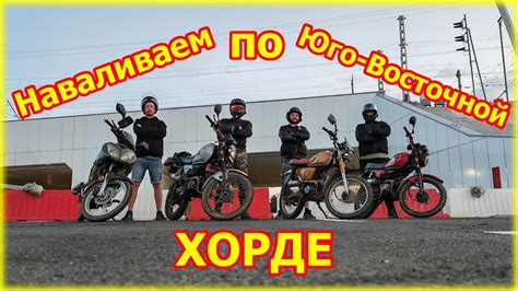 ЮВХ за неделю до запуска, катаем на мопедах Alpha и Collt50 - YouTube