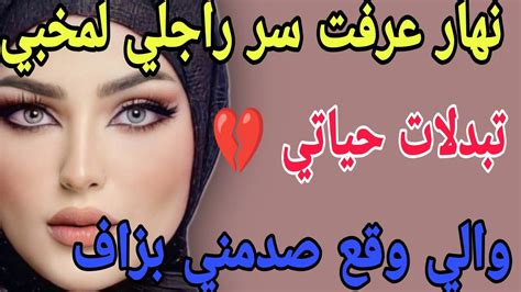 نهار عرفت سر راجلي لمخبي😱تبدلات حياتي💔 والي وقع صدمني بزاف 🤐 قصص حكايتي مغربية واقعية Youtube