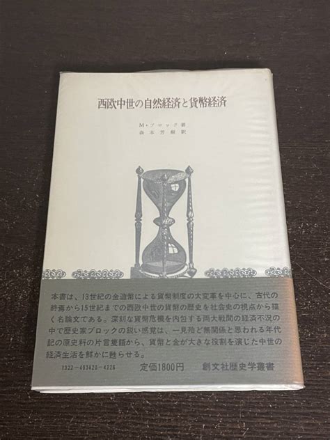 Yahooオークション 西欧中世の自然経済と貨幣経済 Mブロック著 森