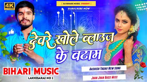 Dj Bihari Music Devre Khole Blaouse Ke Batam Aashish Yadav New