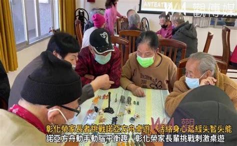 觀傳媒 中彰投新聞 （有影片）／彰化榮家長者挑戰諾亞方舟桌遊 活絡身心延緩失智失能