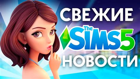 THE SIMS 5 - НОВЫЙ РЕДАКТОР СОЗДАНИЯ И ONLINE РЕЖИМ! - YouTube
