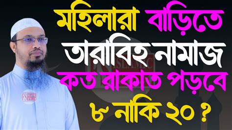 মহিলারা বাড়িতে তারাবি নামাজ কত রাকাত পড়বে জেনে নিন 💚শায়খ আহমাদুল্লাহ 3 Apr 2024 1855 Waz