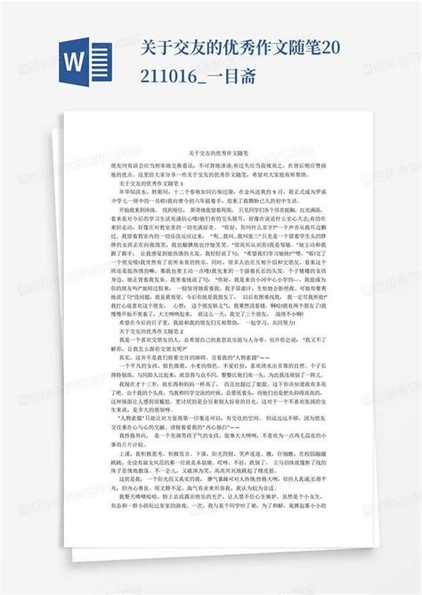 关于交友的优秀作文随笔20211016一目斋 Word模板下载编号qkzkdmxp熊猫办公