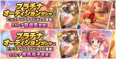 バンナム、『デレステ』で2つのプラチナオーディションガシャを開始 Ssレア「龍崎薫」「椎名法子」など3人の新アイドルが登場！ Gamebiz