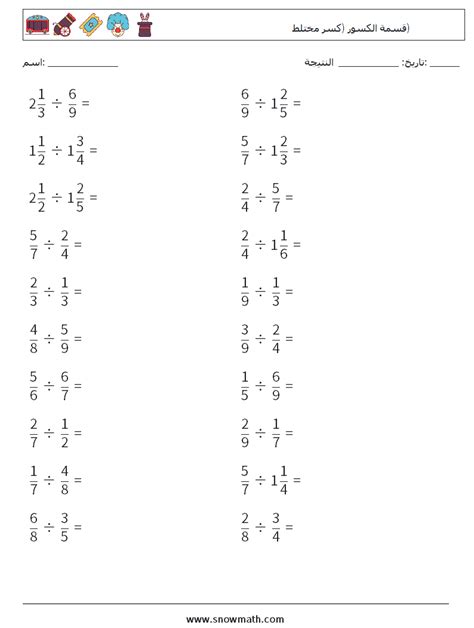 20 قسمة الكسور كسر مختلط أوراق عمل الرياضيات ، ممارسة الرياضيات