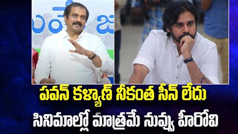 పవన కళయణ నకత సన లద సనమలల MLA Kurasala Kannababu Reacts