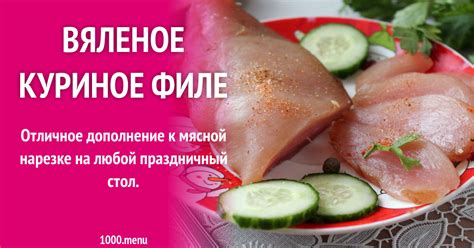 Вяленое куриное филе рецепт с фото пошагово - 1000.menu