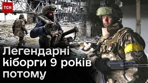 ⚔️ Легендарні КІБОРГИ 9 років потому! Чому САМЕ СЬОГОДНІ важливо пам ...