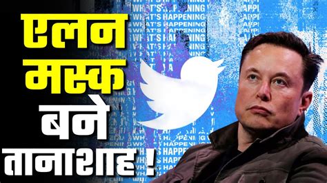 Elon Musk Takes Over Twitter नए बॉस के आते ही ट्विटर में कोहराम